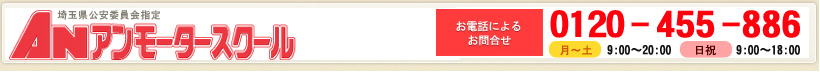 埼玉県公安委員会指定アンモータースクール