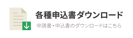 申請書・申込書のダウンロードはこちら