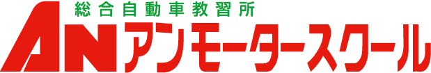 埼玉 の 自動車教習 アンモータースクール公式ホームページ