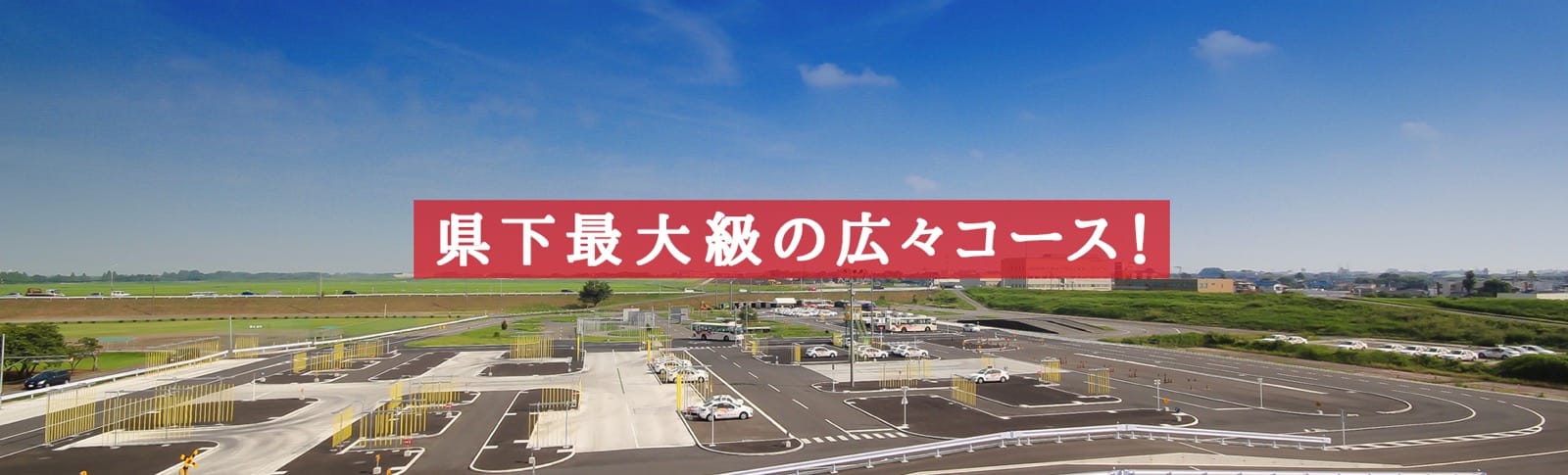 広々としたコースでのびのび教習♪