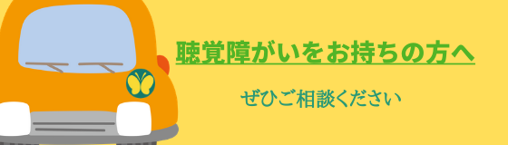 聴覚障がいをお持ちの方へ