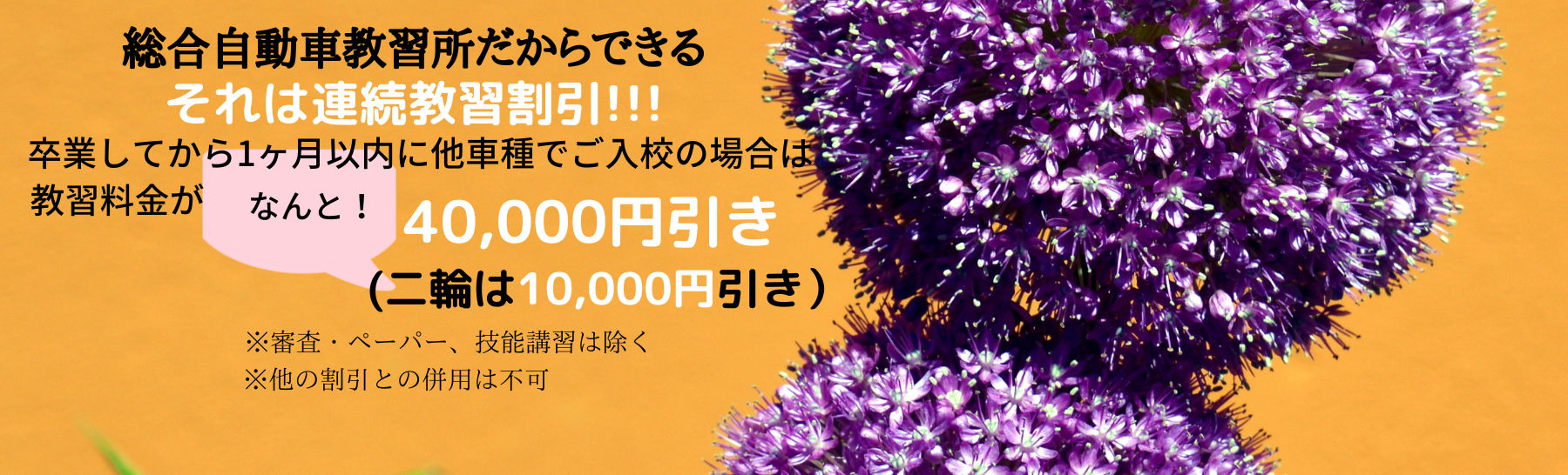 総合自動車教習所だからこそできる連続割引!!!すべての教習はお任せください♪