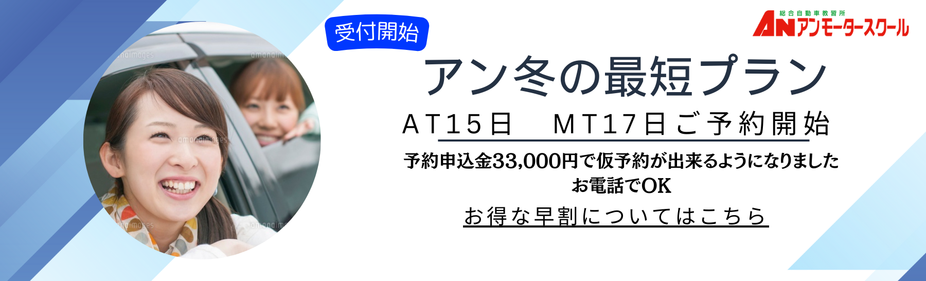 2024年冬アンの最短スタート！お電話でお申込みできます♪