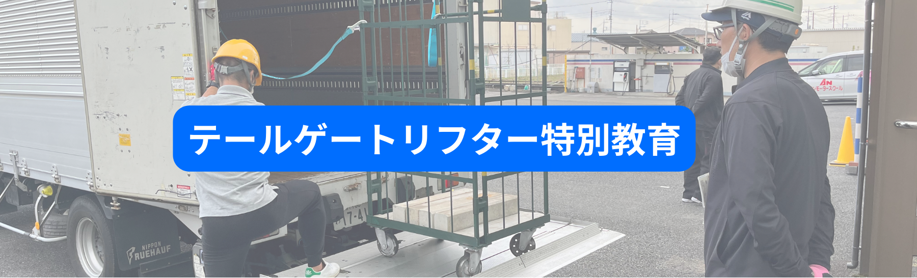 テールゲートリフター特別教育を行っております！