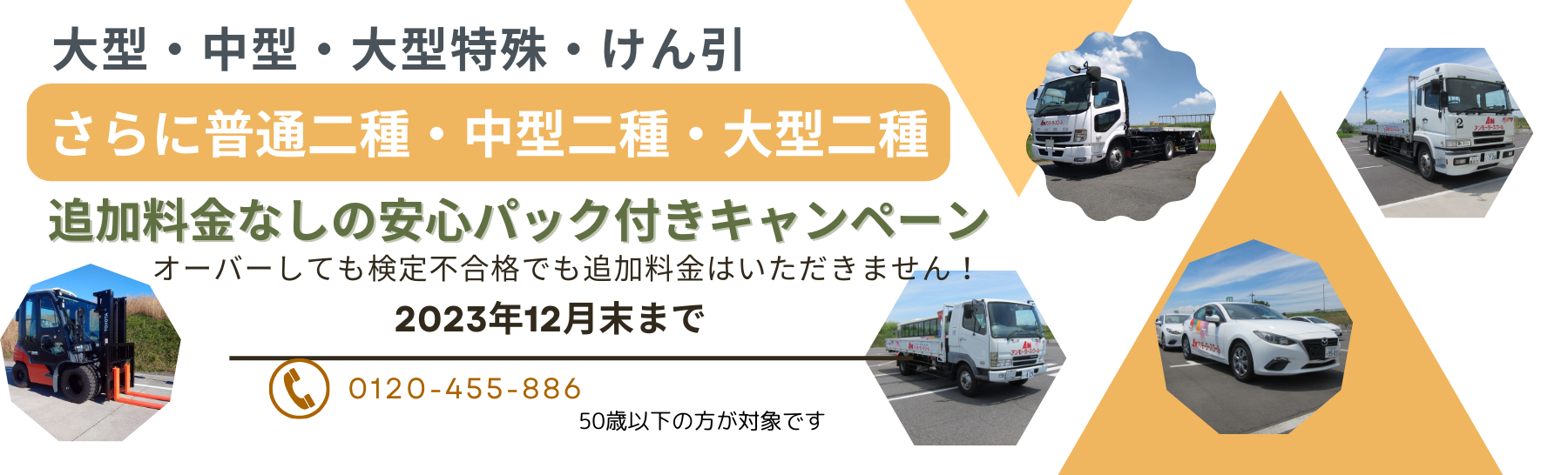 普通二種・中型二種・大型二種・大型一種・大型特殊・牽引の安心パック付きキャンペーンを始めました‼安心して教習を受けることが出来ます。今がチャンス！