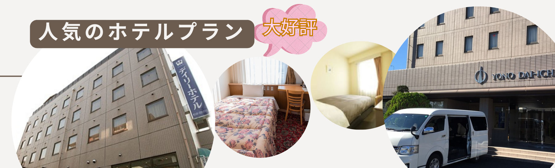 人気のホテルプラン♪毎日教習で短期で取得できます！