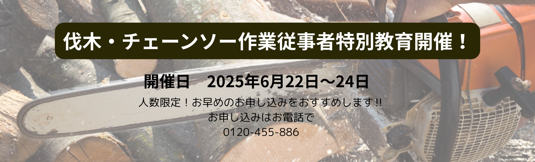 伐木・チェーンソーの特別教育を開催いたします！人数に限りがございます、お早めにお申し込みください♪